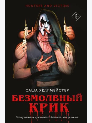 Безмолвный Крик (#1)