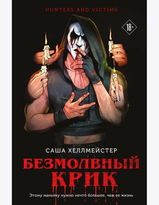 Безмолвный Крик (#1)