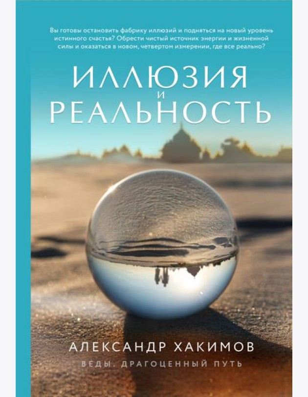 Иллюзия и реальность (новое оформление)