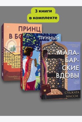 Комплект Первин Мистри (1-3 части)