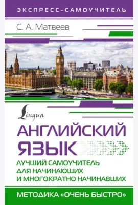 Английский язык. Лучший самоучитель для начинающих и многократно начинавших
