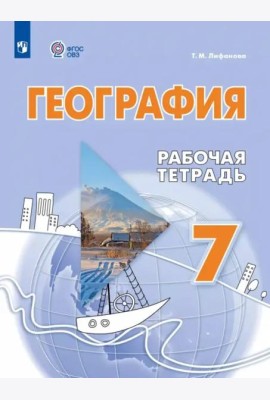 География 7кл Рабочая тетрадь (с интелл.наруш)