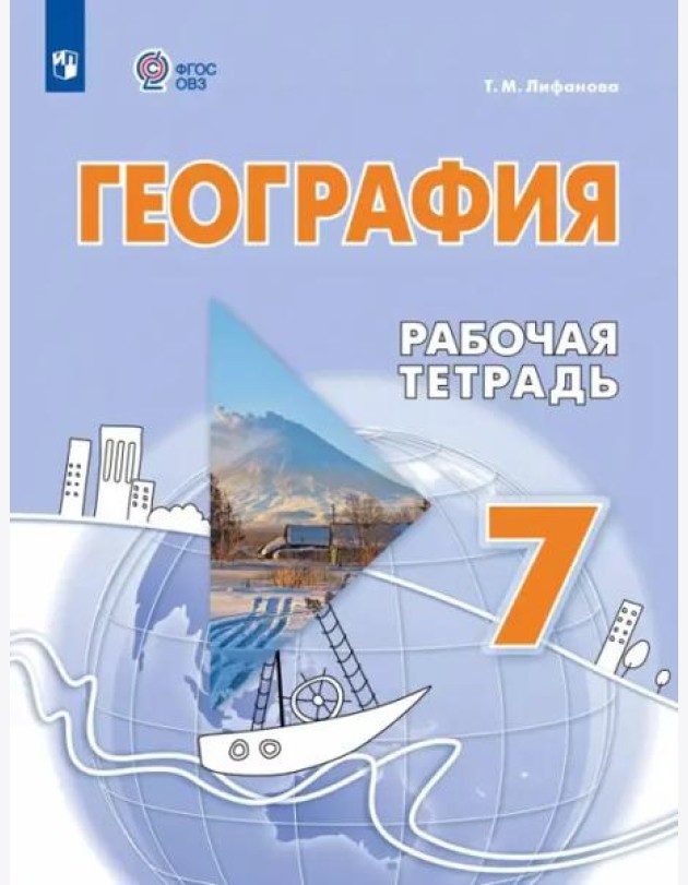 География 7кл Рабочая тетрадь (с интелл.наруш)