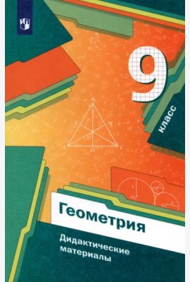 Геометрия 9кл [Дидактические материалы]
