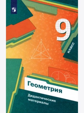 Геометрия 9кл [Дидактические материалы]