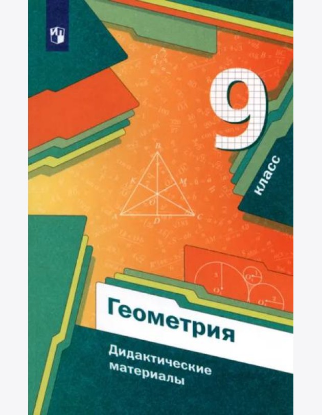 Геометрия 9кл [Дидактические материалы]
