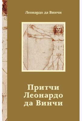 Притчи Леонардо да Винчи