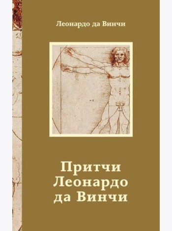 Притчи Леонардо да Винчи