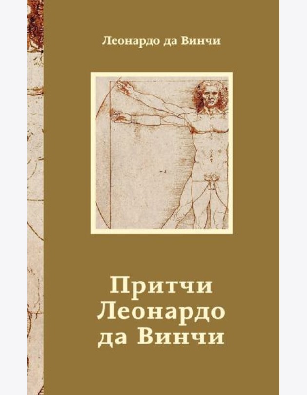 Притчи Леонардо да Винчи