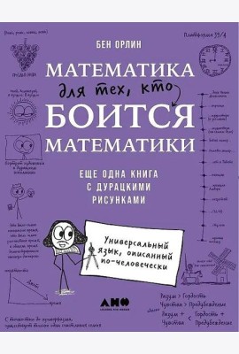 Математика для тех, кто боится математики: Еще одна книга с дурацкими рисунками