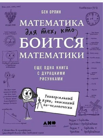 Математика для тех, кто боится математики: Еще одна книга с дурацкими рисунками