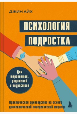 Психология подростка. Практическое руководство на основе диалектической поведенческой терапии