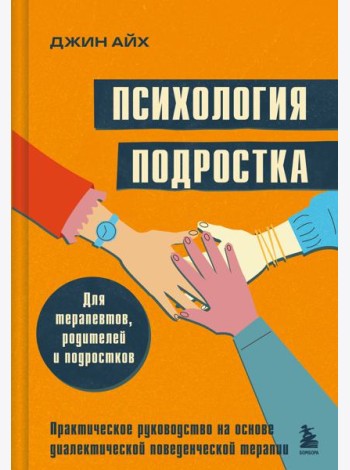 Психология подростка. Практическое руководство на основе диалектической поведенческой терапии