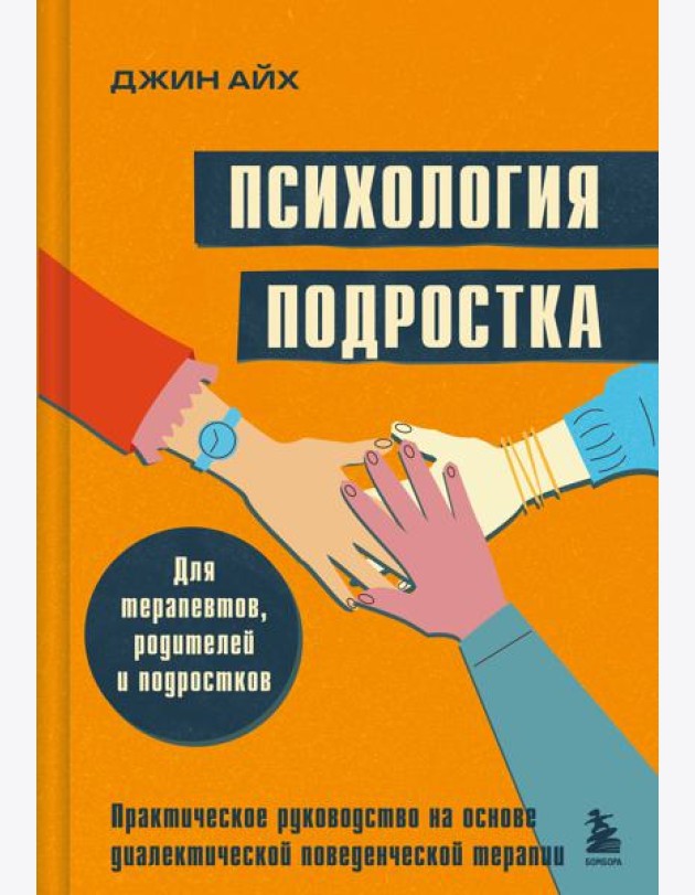 Психология подростка. Практическое руководство на основе диалектической поведенческой терапии