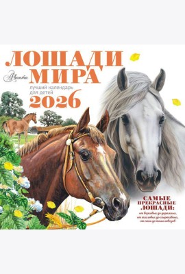 Лошади мира. Календарь настенный на 2026 год