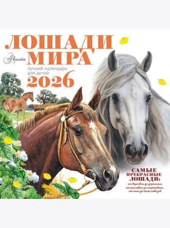 Лошади мира. Календарь настенный на 2026 год
