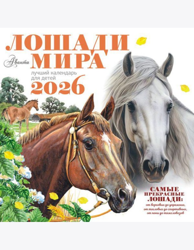 Лошади мира. Календарь настенный на 2026 год