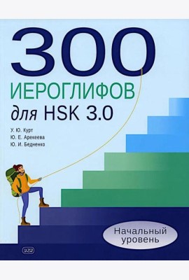 300 иероглифов для HSK 3.0. Начальный уровень: Учебное пособие. 2-е изд