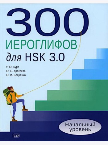300 иероглифов для HSK 3.0. Начальный уровень: Учебное пособие. 2-е изд
