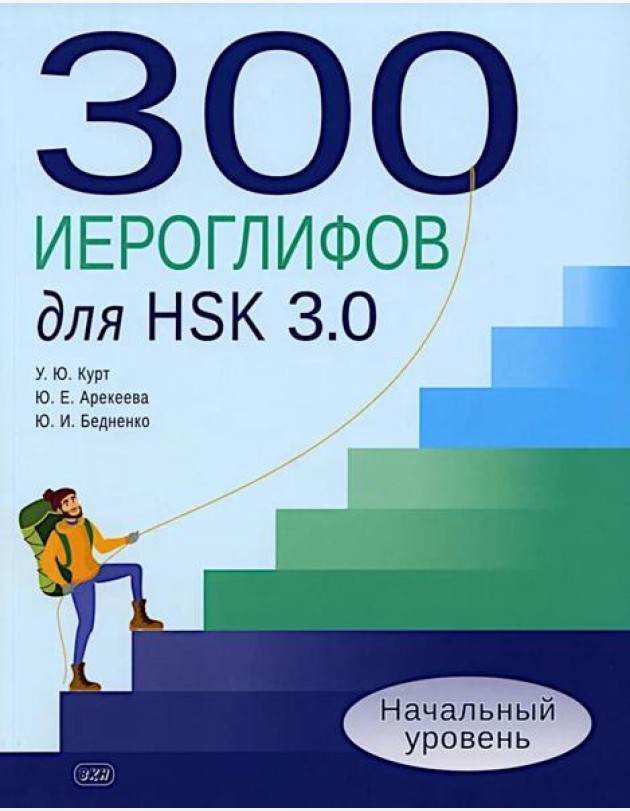 300 иероглифов для HSK 3.0. Начальный уровень: Учебное пособие. 2-е изд
