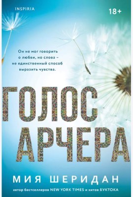 Голос Арчера