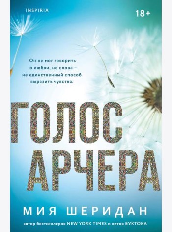 Голос Арчера