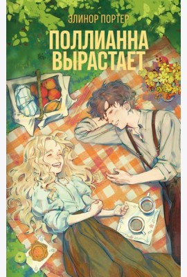 Поллианна вырастает