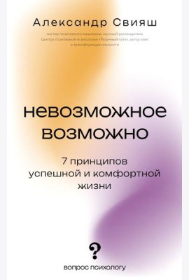 Невозможное возможно