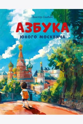 Азбука юного москвича