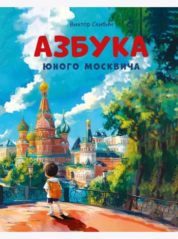 Азбука юного москвича