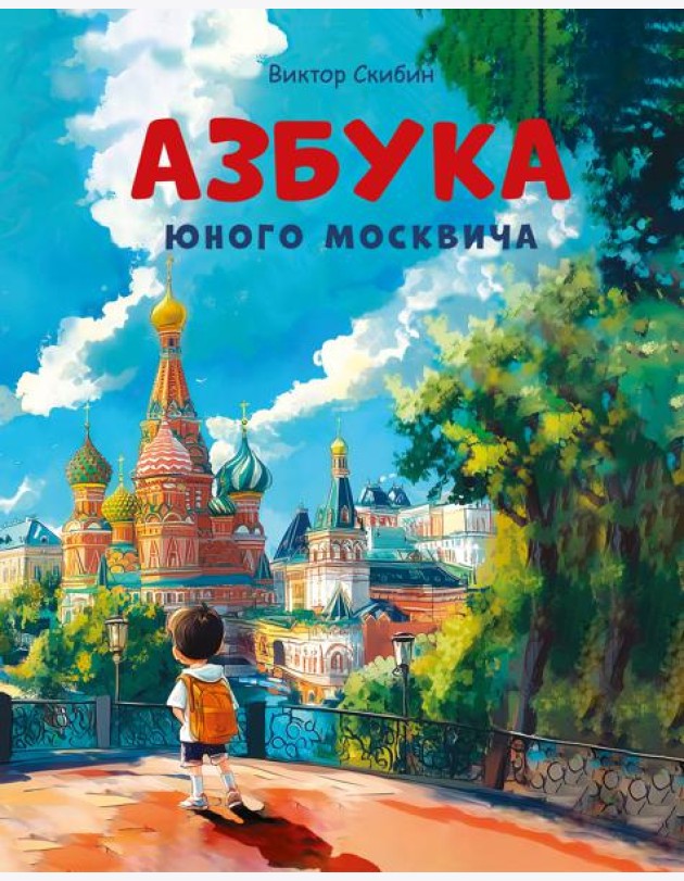 Азбука юного москвича