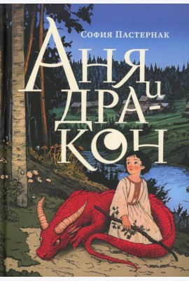 Аня и дракон