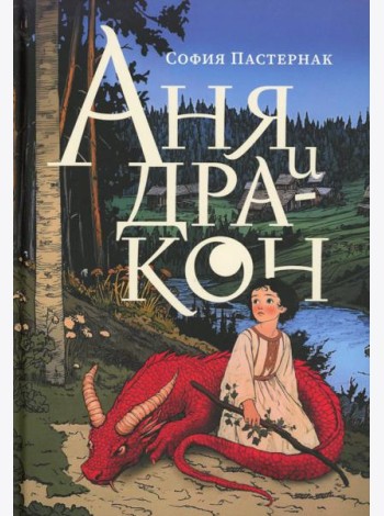 Аня и дракон