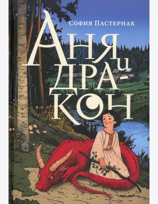 Аня и дракон