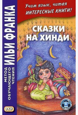 Сказки на хинди