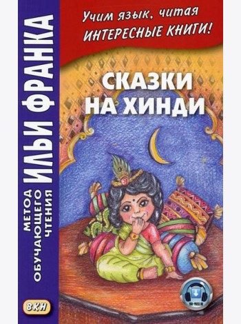 Сказки на хинди