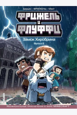 Фрижель и Флуффи. Замок Хиробрина. Выпуск 6