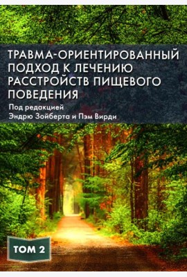 Травма-ориентированный подход к лечению расстройств пищевого поведения. Т. 2