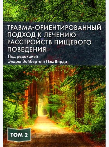Травма-ориентированный подход к лечению расстройств пищевого поведения. Т. 2