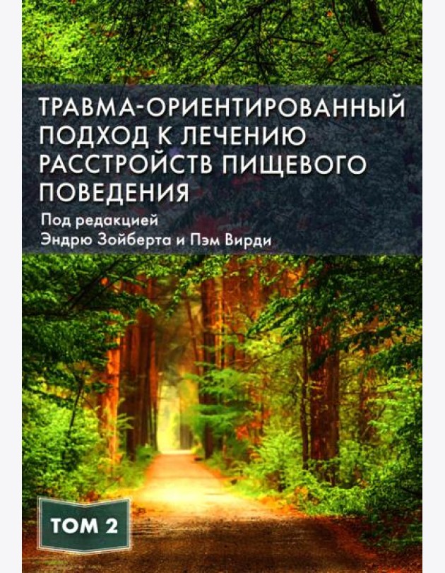 Травма-ориентированный подход к лечению расстройств пищевого поведения. Т. 2