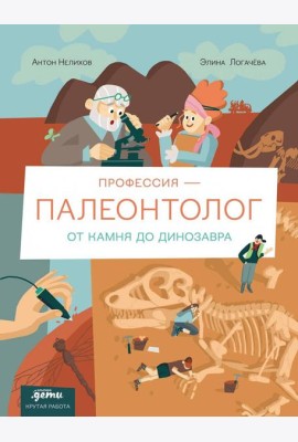 Профессия 一 палеонтолог : От камня до динозавра