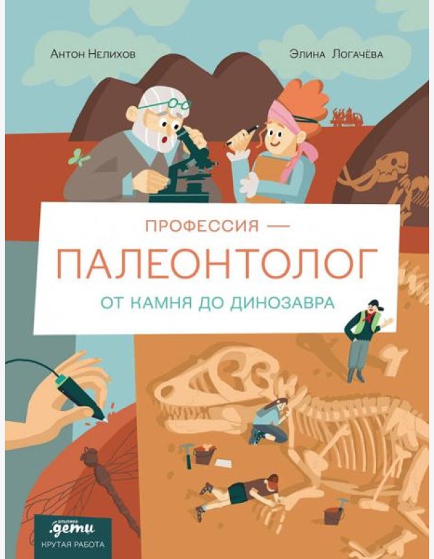 Профессия 一 палеонтолог : От камня до динозавра
