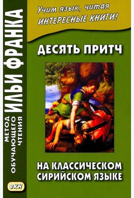 Десять притч на классическом сирийском языке