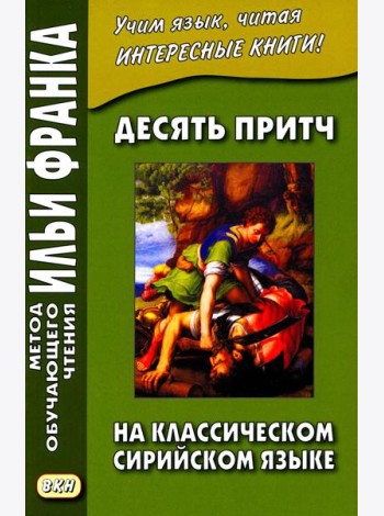 Десять притч на классическом сирийском языке