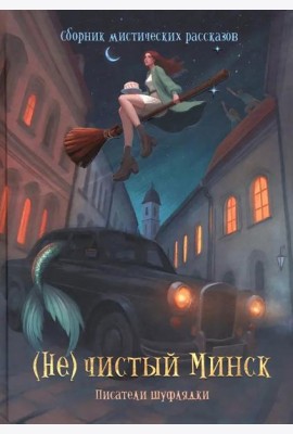 (Не)чистый Минск: сборник мистических рассказов