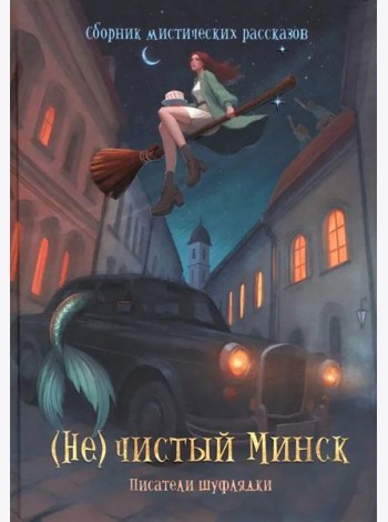 (Не)чистый Минск: сборник мистических рассказов