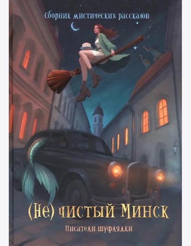 (Не)чистый Минск: сборник мистических рассказов