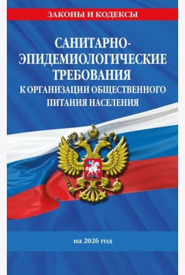 СанПин 2.3/2.4.3590-20. Санитарно-эпидемиологические требования к организации общественного питания населения на 2026 год