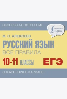Русский язык. 10-11 классы. Все правила