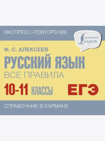 Русский язык. 10-11 классы. Все правила